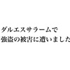 ダルエスサラームで強盗の被害に遭いました。