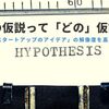 その仮説って「どの」仮説？　スタートアップのアイデアの解像度を高める