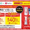 【お得な情報】paypayで花王の商品を購入すると40%のポイントが付きます！