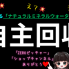 【え❓まさか😱】愛飲中のアノ「天然水」、自主回収💦(2024/04/27/Sat.)