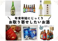 年末年始の集まりにはお取り寄せしたお酒があるともっと楽しい！冬にじっくり味わいたいお酒たち