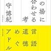 お買いもの：守 博紀（2020）『その場に居合わせる思考：言語と道徳をめぐるアドルノ』