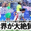 【パリ五輪女子サッカー vsブラジル】「タニカワの劇的なスーパーゴールだ！」終盤のドラマを世界が絶賛‼︎なでしこジャパンがブラジル戦で逆転勝利！