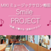 〜チェロ・バイオリン レッスンコース〜【Smile PROJECT】Vol.3