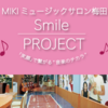 〜チェロ・アコースティックギター・エレキギター〜【Smile PROJECT】Vol.37