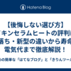 【後悔しない選び方】ダイキンセラムヒートの評判は？型落ち・新型の違いから寿命、電気代まで徹底解説！