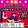 【イベント】5/25(土)LIVE配信オープンマイク（出演者募集）