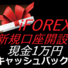 第2弾　iFOREXアイフォレックスに新規口座開設で現金1万円Wキャッシュバックキャンペーン！