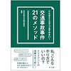 交通事故関連書籍（和解系）