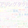 　Twitterキーワード[デアリングタクト]　10/18_18:02から60分のつぶやき雲