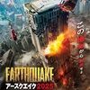 『アースクエイク2025』(2024)
