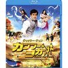 映画「カンフーヨガ」感想～ジャッキーのインディージョーンズ？？～
