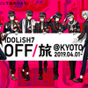 IDOLiSH7 OFF旅＠KYOTO 0525-0528 レポその１出発前