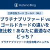 プラチナプリファード vs ゴールドカードの違いを徹底比較！あなたに最適なのはどっち？