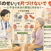 「年のせい」で片づけないで ～心不全の本当の原因と向き合う～