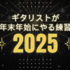 ギタリストが年末年始にやる練習