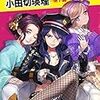 アイドル潜入捜査官 小田切瑛理 ─地下編─