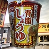 麺類大好き　505　エースコック来来亭監修背脂醤油ラーメン