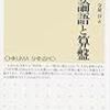 接続読書〜大阪桐蔭の根尾くんの愛読書『論語と算盤』と接続した