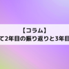 【コラム】渡米して2年目の振り返りと3年目の目標