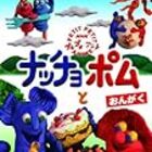 プチプチ アニメのダークサイド ナッチョ ヒゲおじさん チックンタックそしてねんどママ 音楽と本