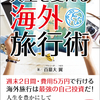 新著「人生を変える海外旅行術～週末２日間・費用５万円で行ける海外旅行は最強の自己投資だ！」発売間近！
