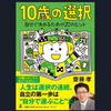 【完全保存版】齋藤孝の「10歳の選択」で子どもの自立力を育てる20のヒント！