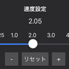 Audipoで4倍再生ができるようになった（聴き取れるかどうかは置いておいて）