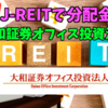 【たっつんのREIT紹介メモ📝】大和証券オフィス投資法人【J-REITで分配金】