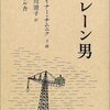 『クレーン男』ライナー・チムニク