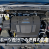 【スバル】フォレスターをスポーツモードで走行すると燃費にどれくらい影響が出るのか検証してみた!