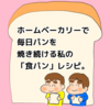ホームベーカリーで毎日パンを焼き続ける私の「食パン」レシピ。