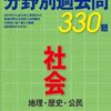 【社会科　全分野】　入試出題予想の分析とその意義