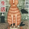 「私生活」40年前の直木賞作品を読んで考えた