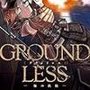 GROUNDLESS(グランドレス)７