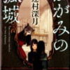 心に傷を負った中学生の再出発物語「かがみの孤城」を読んだ感想