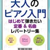 楽譜レビュー：『大人のピアノ入門』で憧れの名曲を奏でる！挫折経験者が語るリアルな体験談