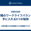 介護職のワークライフバランスを手に入れる6つの秘訣