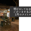 明けましておめでとうございます＆2023年1月のタイトル画像