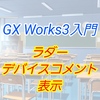 【入門編】GX Work3によるプログラム講座004 ーデバイスコメント表示ー