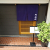 【川口元郷】猪股