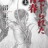 【読了】沼正三『禁じられた青春（上）』幻冬舎アウトロー文庫