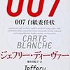 Ｊ・ディーヴァー「００７　白紙委任状」