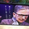 宣伝に騙されてはいけない、ヒーローが戦う娯楽映画～『RBG 最強の85才』