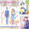 ろびこ『僕と君の大切な話』全7巻、『となりの怪物くん 愛蔵版』全7巻