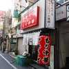 えっちゃんラーメン。＠新宿歌舞伎町 「中華そば」