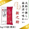 新潟県南魚沼市『新之助精米５kg×２袋』15,000円