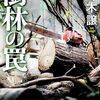 樹林の罠 (ハルキ文庫 さ 9-21)