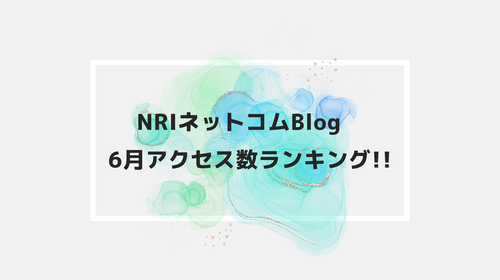NRIネットコムBlog　6月アクセス数ランキング!!