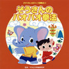 今2018じゃぽキッズ運動会4 ぞうさんのパオパオ拳法というCDにとんでもないことが起こっている？